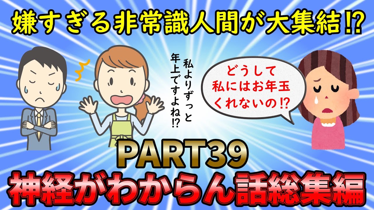 【神経がわからん総集編】最低な非常識人間が大集結⁉神経がわからん話総集編PART39【修羅場】ゆっくり解説