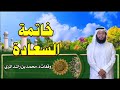 خاتمة السعادة د محمد بن راشد المري