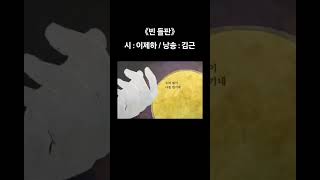 《#빈 #들판》 시 : #이제하 / 낭송 : #김근