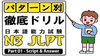 JLPT N3 Listening | Pattern Betsu Tettei Drill N3 – パターン別徹底ドリル日本語能力試験 Part 01
