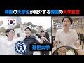 ソウルの名門大学である延世大学食堂紹介 ! (これが学食？？)