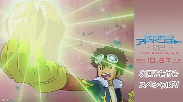映画『デジモンアドベンチャー02 THE BEGINNING』次回予告付きスペシャルPV