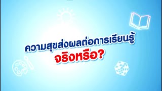 ”ความสุข” ส่งผลต่อ “การเรียนรู้” จริงหรือ? l โอวัลติน สมาร์ท แฮปปี้มิลค์ สูตร Happy DHA+