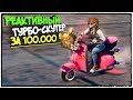 Я СДЕЛАЛ РЕАКТИВНЫЙ ТУРБО СКУТЕР ЗА 100000$ В SAINTS ROW 3 (УГАР, БАГИ, ЭПИК)