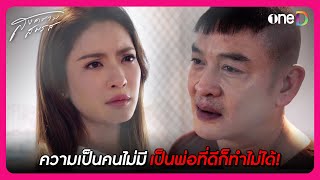 ความเป็นคนไม่มี เป็นพ่อที่ดีก็ทำไม่ได้! | Highlight สงครามสมรส EP20 | oneD