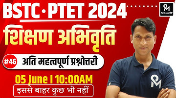 BSTC Online Classes 2024 | PTET 2024 Teaching Aptitude | BSTC 2024 | शिक्षण अभिरुचि (बाल विकास )#44