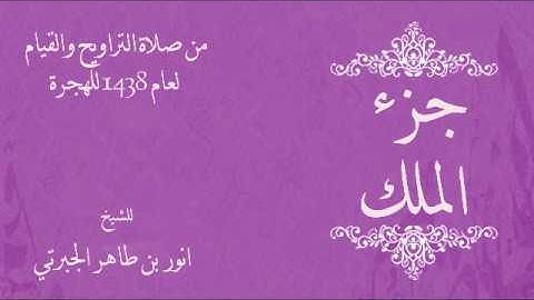 تلاوة مرتلة من ليالي رمضان لعام 1438 للهجرة للشيخ انور بن طاهر الجبرتي يتلوا من جزء الملك