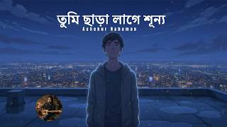 তুমি ছাড়া লাগে শূন্য | Koster Gan Bangla | Bangla Sad Song New 2026 | Ashekur Rahaman