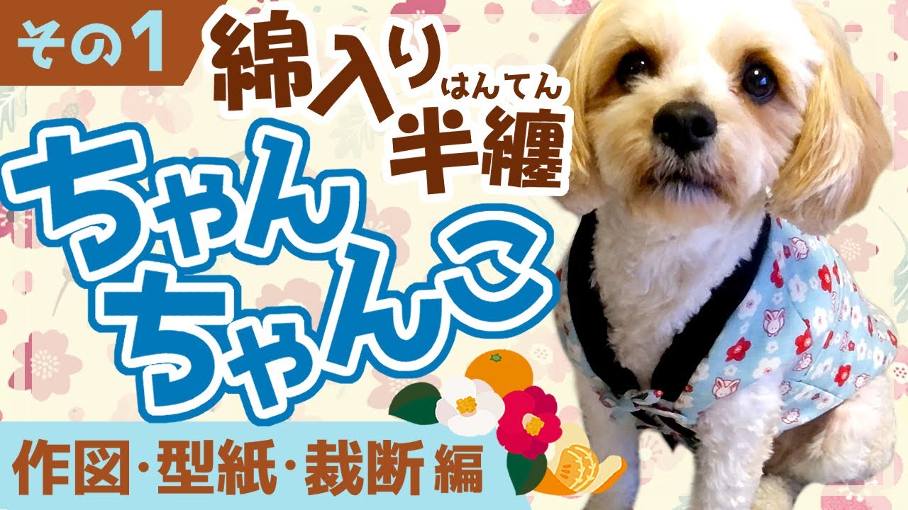 How to make a Chanchanko ~ Part 1 ~ [Dog Clothes] Cotton-filled