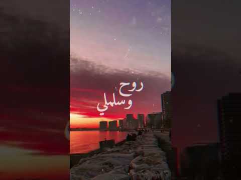حالات واتس سلملى عليه روح وسلملى عليه