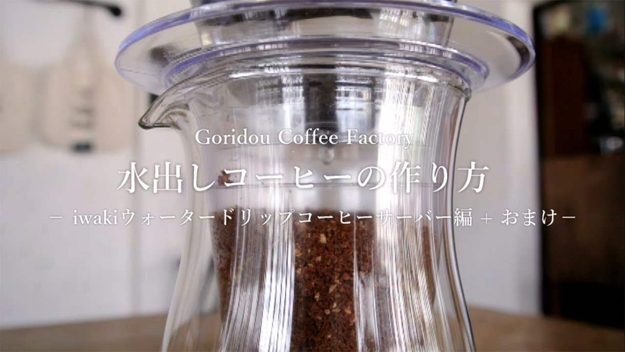 Kalita】魅せるコールドブリュー『ムービング』で水出しコーヒーを