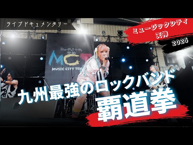 Part 1] MUSIC CITY TENJIN 2025 Digest [Hadouken] - YouTube