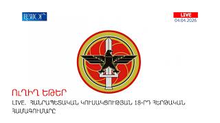 LIVE. Հանրապետական կուսակցության 18-րդ հերթական համագումարը