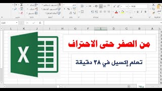 دليلك لتعلم الاكسل من الصفر حتى الاحتراف في 38 دقيقة