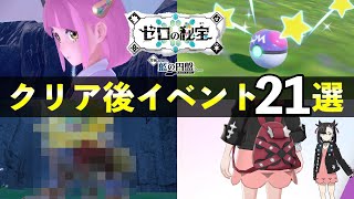 【藍の円盤】クリア後の解放要素21選！知らないと損するやりこみイベントまとめ【ポケモンSV】