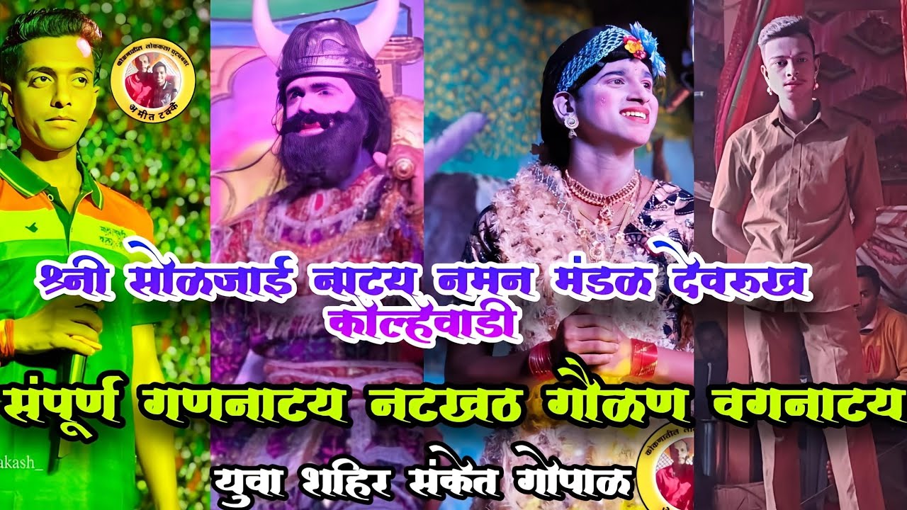 संपूर्ण गणनाट्य नटखठ गौळण वगनाट्य श्री सोळजाई नाट्य नमन मंडळ देवरुख कोल्हेवाडी Devrukh kolewadi 2025