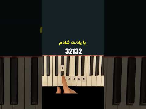 آموزش پیانو قطعه بردی از یادم از ویگن