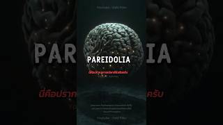 Odd files 003 - Pareidolia Edition #Shorts #OddFiles #ทฤษฎีหลอน #เรื่องลี้ลับ #จิตวิทยา #จิตวิทยา