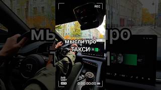 МЫСЛИ ПРО ОБНОВЛЁННЫЕ ТАКСИ