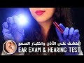 اي اس ام ار مغربي بالدارجة L الكشف على الأذن واختبار السمع L ASMR Ear Exam اي اس ام ار مغربي بالدارجة L الكشف على الأذن واختبار السمع L ASMR Ear Exam