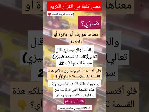 معنى كلمة في القرأن الكريم ضيزي معاني كلمة ستوريات دينية
