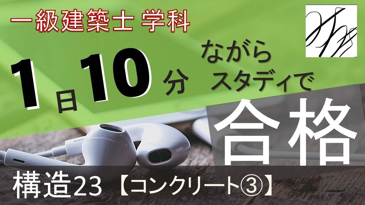 First-class architect [subject] Structure 23 ~ Concrete ③ ~ - YouTube