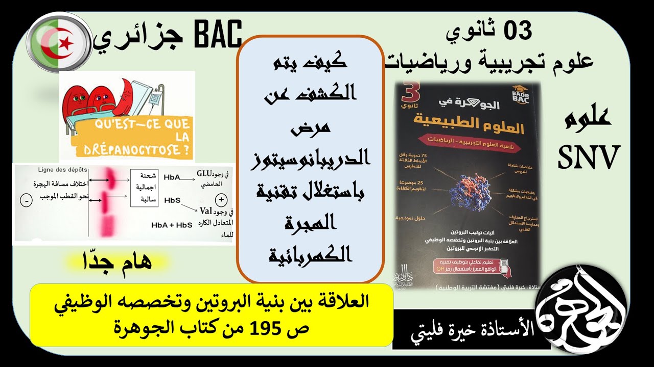 استغلال تقنية الهجرة الكهرابئية للكشف عن الاصابة بمرض الدريبانوسيتوز