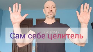 САМ СЕБЕ ЦЕЛИТЕЛЬ! ВИДЕО КУРС ПРАКТИКА. РАЗВИТИЕ ЯСНОВИДЕНИЯ, ЭКСТРАСЕНСОРИКИ. ГАРМОНИЗАЦИЯ.