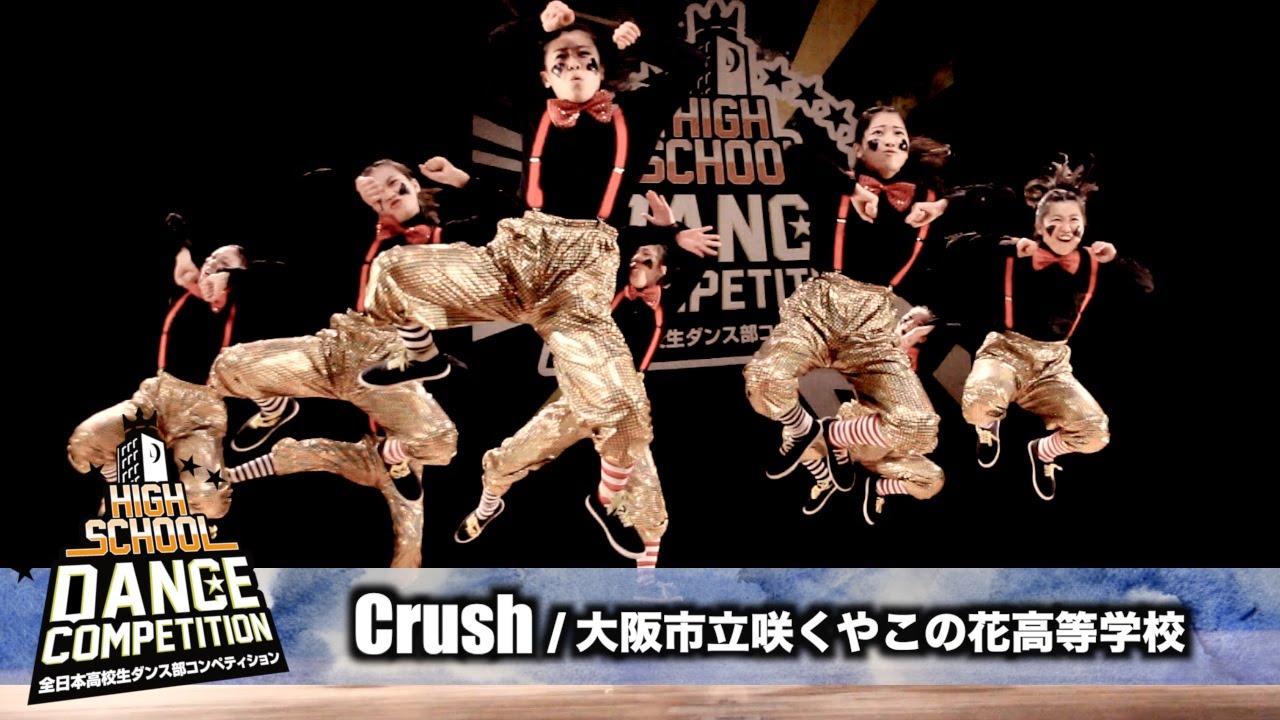 Crush 大阪市立咲くやこの花高等学校 High School Dance Competition 16 関西大会 Youtube