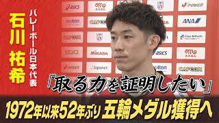 【メダル取る力を証明】石川祐希 今の日本代表について「個人もチームも東京五輪より上回っている」バレーボール男子日本代表インタビュー