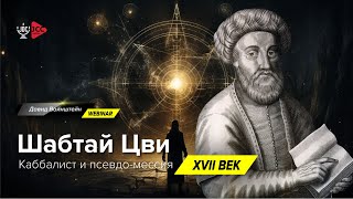 Шабтай Цви: Каббалист и псевдо-мессия | История еврейского народа | Давид Вайнштейн