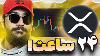 24 ساعت بعد برای ریپل چه اتفاقی می افته ؟! ( ضروری )🔴