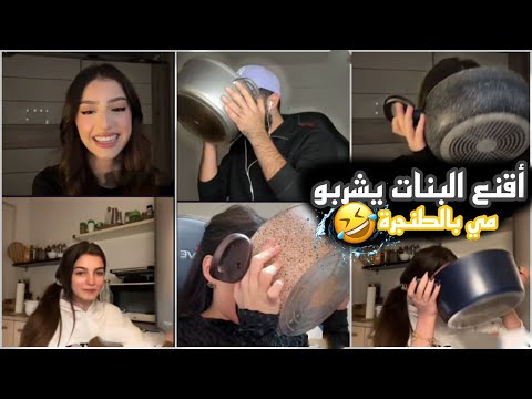 طارق أقنع كل البنات يشربو مي بالطنجرة فيديو كلو ضحك