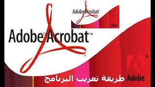 Adobe Acrobat Reader DC 2018 -- طريقة تعريب برنامج screenshot 2