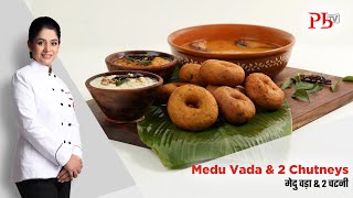 Medu Vada & 2 Chutneys I 3 Tips for Round, Crisp No Soak Medu Vada I मेदु वड़ा I Pankaj Bhadouria screenshot 5