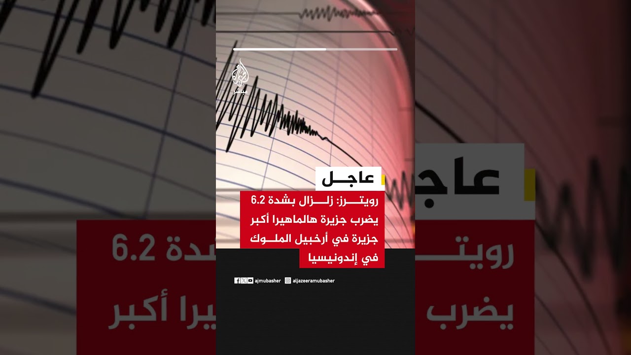 عاجل | رويترز: زلزال بشدة 6.2 يضرب جزيرة هالماهيرا أكبر جزيرة في أرخبيل الملوك في إندونيسيا