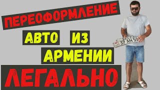 ЛЕГАЛЬНОЕ переоформление АВТО из АРМЕНИИ.🇦🇲