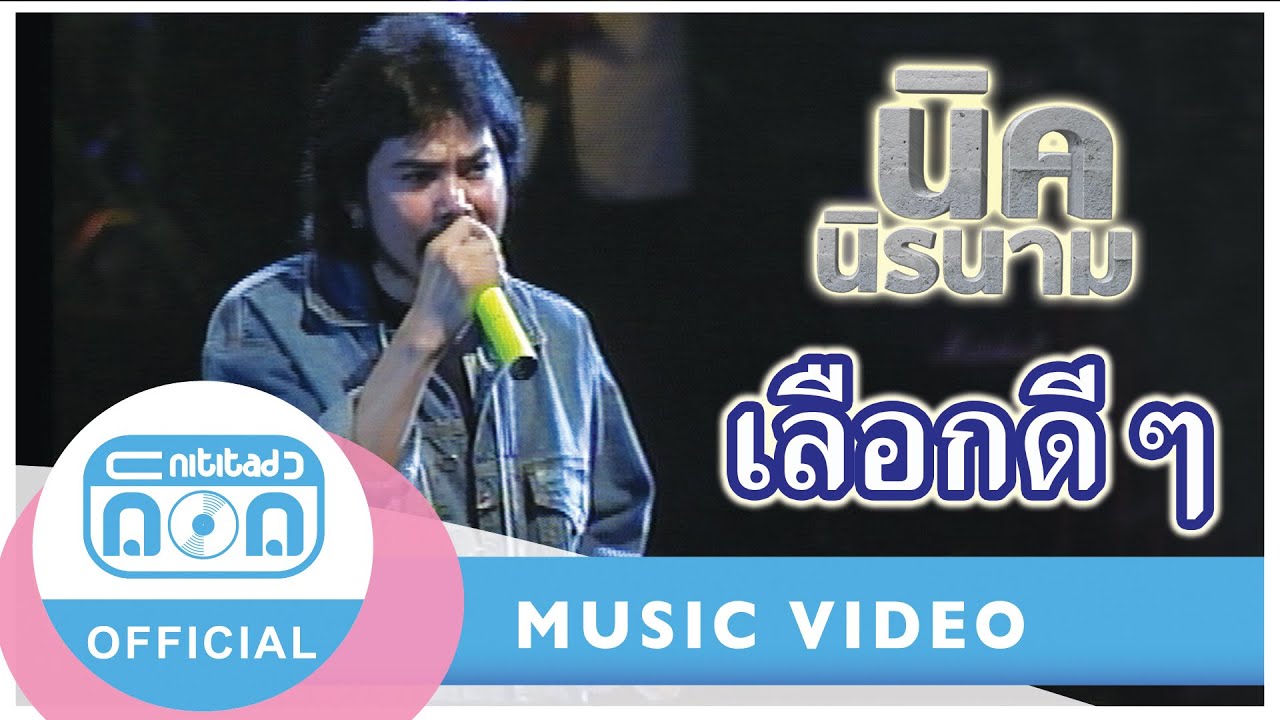 เลือกดีดี - นิรนาม (ภาพคอนเสิร์ต)