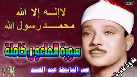 107  سورة الماعون كاملة   الشيخ عبد الباسط عبد الصمد تلاوة نادرة