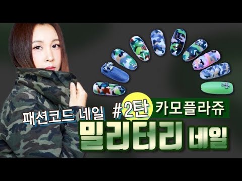 [바비언니 네일]#9  밀리터리 카모플라쥬네일 Valentino Camouflage Luxury brand nailart Military Nails ミリタリーネイル K-beauty