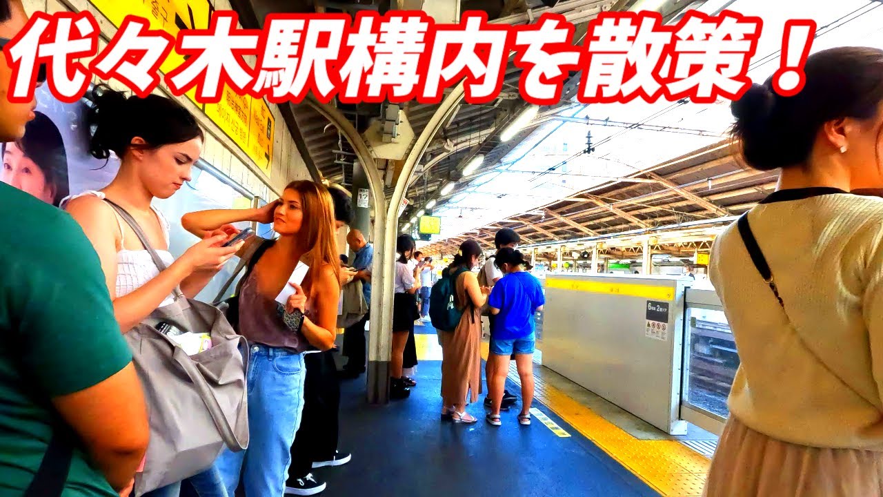 【4K60】代々木駅構内を散策!東京都渋谷区(Japan Walking around Yoyogi Station) - YouTube