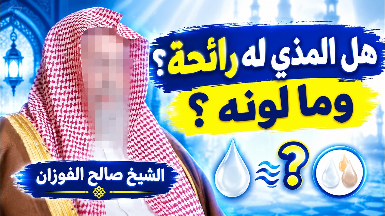 هل المذي له رائحة؟ وما لونه؟ وهل يمكن التمييز بين المذي والمني؟ الشيخ صالح الفوزان حفظه الله