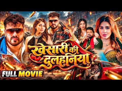 खेसारी की दुल्हनिया | Khesari Lal Yadav | Full Movie | Superhit Bhojpuri Film 2026 | FULL HD | YMF