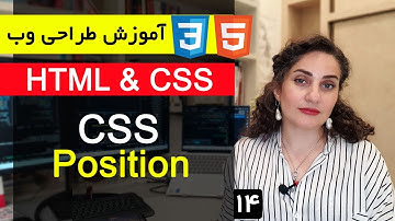 آموزش طراحی سایت با html و css  [قسمت 14 ] : Css Position