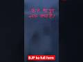 BJP का फुल फॉर्म क्या होता है? BJP ka full form kya hota hai #bjp #fullform #shorts