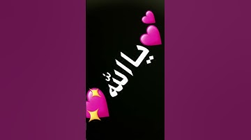 لاتهرب الله يارك احترام ألقرآن الكريم دقيقه      💖💖♥️♥️♥️♥️♥️♥️❤️🤲🥹🧁🎉 حاط امجي قلب