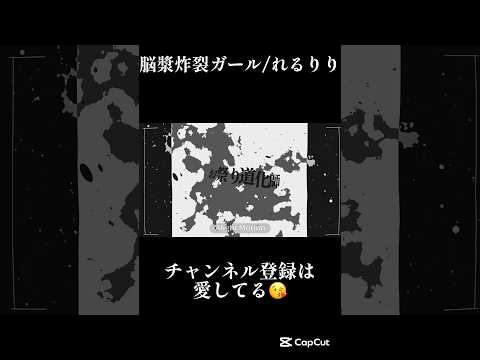 【文字PV】めちゃくちゃ作ってて楽しかったー！　　脳漿炸裂ガール/れるりり【合作単品】#文字pv #alightmotion #アライトモーション #editのサムネイル