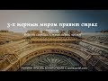 Власть страха. 3 х мерным миром правит страх . 1