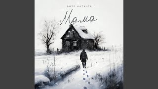 Мама - Витя Матанга