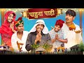 Pahuna pahi     cg comedy  cg habibi pushpendra manhar rakesh manhar